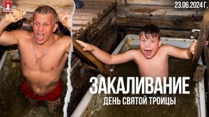 ЕЖЕНЕДЕЛЬНОЕ ЗАКАЛИВАНИЕ / ДЕНЬ СВЯТОЙ ТРОИЦЫ / клуб ЯРОПОЛК / ПОВЫШАЕМ ИММУНИТЕТ, 23.06.2024 г.