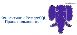 Connecting to PostgreSQL