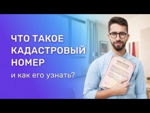 Кадастровый номер: что такое и как его узнать?