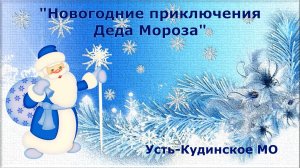 "Новогодние приключения Деда Мороза"