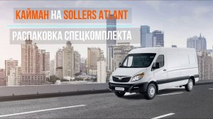 Распаковка комплекта электропривода КАЙМАН для сдвижных дверей SOLLERS ATLANT #atlant