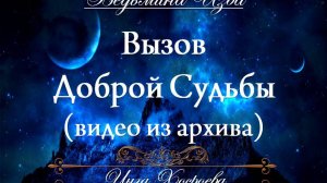 ВЫЗОВ ДОБРОЙ СУДЬБЫ БАРИ БАХТ  (видео из архива) Инга Хосроева ВЕДЬМИНА ИЗБА