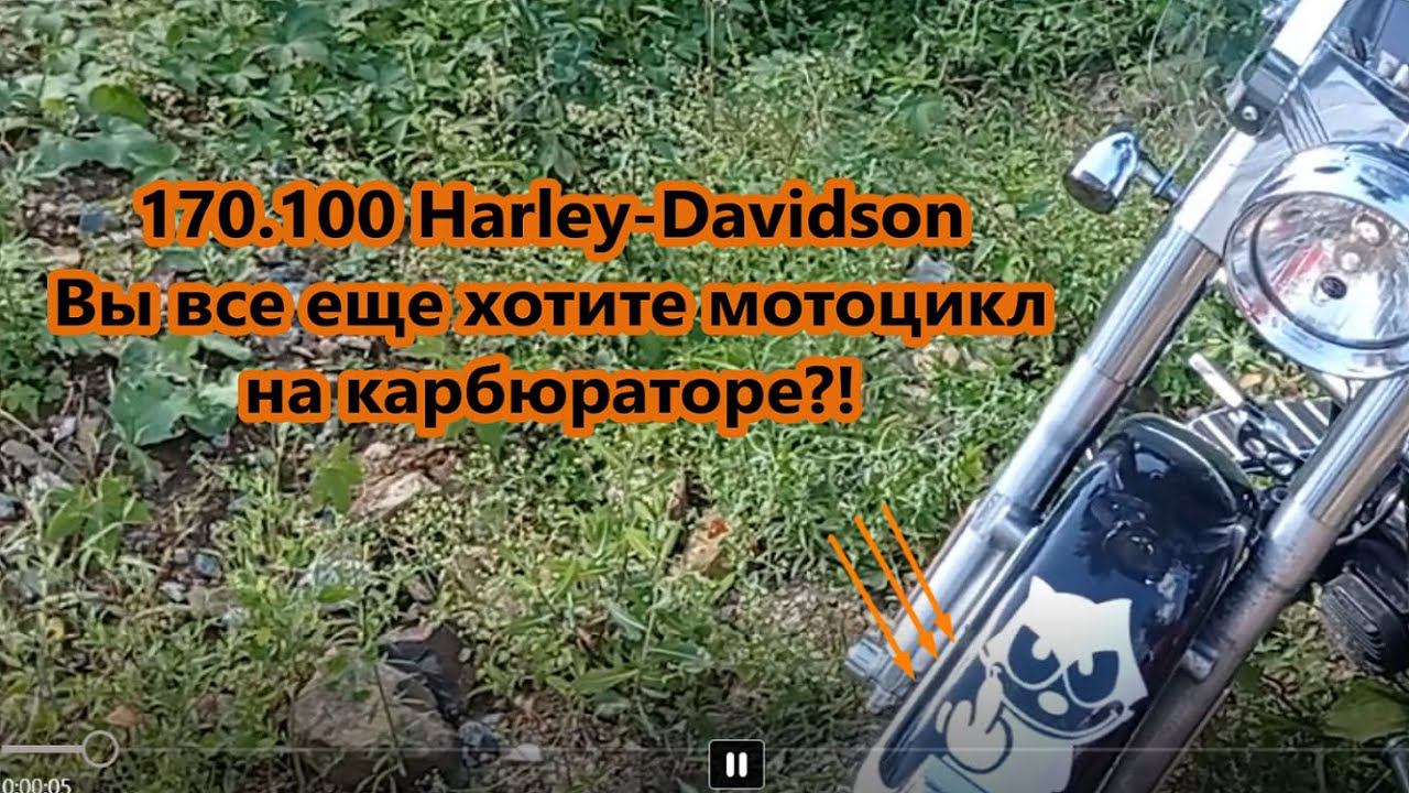 170.100 Harley-Davidson Вы все еще хотите мотоцикл на карбюраторе?! смотреть онлайн