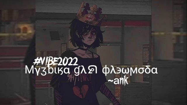 // Музыка для флэшмоба // 2022 // ?????-???? //