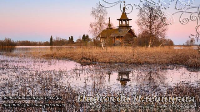 Надежда Плевицкая - Из за острова на стрежень смотреть онлайн