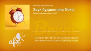 Звук: Звук будильника Nokia