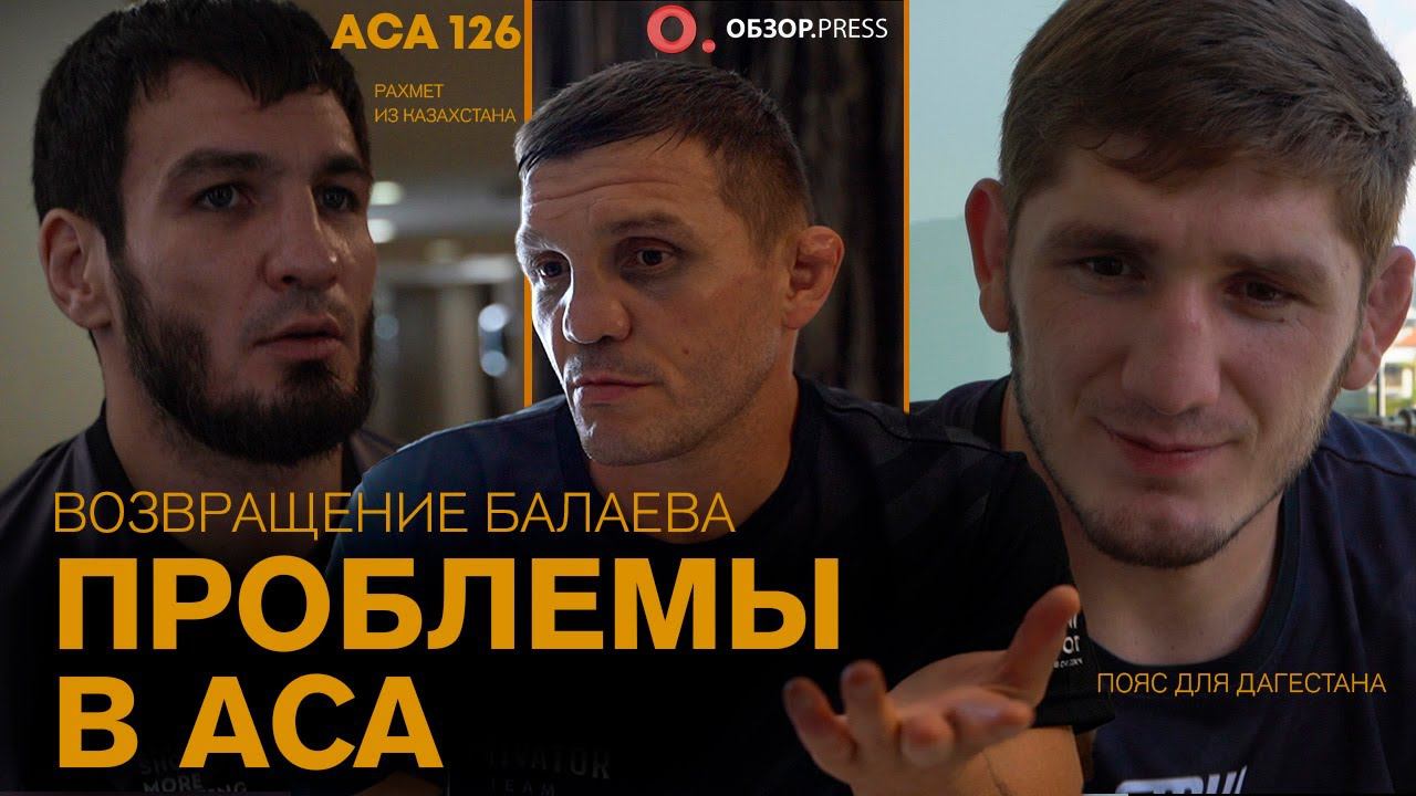 Марат Балаев, Муслим Магомедов, Егембердиев, Асланбек Бадаев / Интервью перед ACA 126