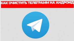 КАК ОЧИСТИТЬ ТЕЛЕГРАММ НА АНДРОИД