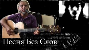 Песня без слов-В.ЦОЙ-guitar Cover