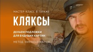 Кляксы. Метод Марци для фона картин.