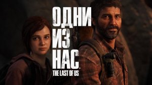 The Last of Us - Одни из нас - Шедевр вышел на ПК - Часть 1