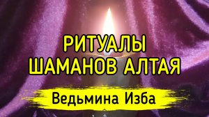 РИТУАЛЫ ШАМАНОВ АЛТАЯ. ДЛЯ ВСЕХ. ВЕДЬМИНА ИЗБА ▶️ ИНГА ХОСРОЕВА