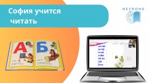 Учиться читать легко вместе с онлайн-школой «Neyrons»