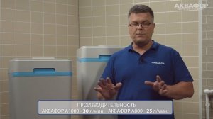 Аквафор 800 и 1000: умягчение и обезжелезивание воды для квартир и коттеджей