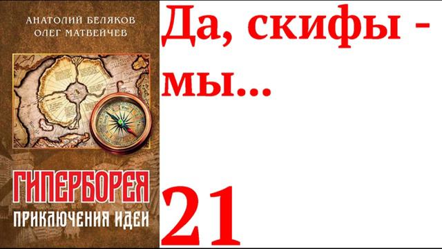 Гиперборея 21