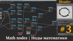 Blender уроки | Ноды математики | Math nodes. Часть 3