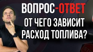 От чего зависит расход топлива?