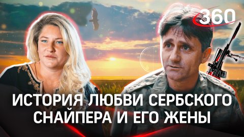 Сербский снайпер Деян Берич: о любви, оружии и мужском долге