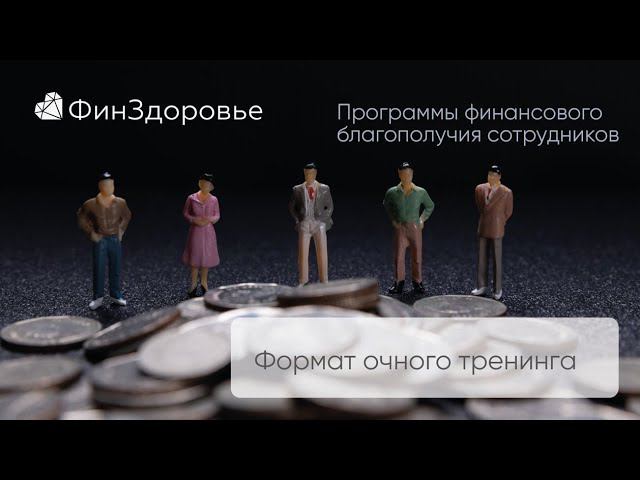 Формат тренинга 