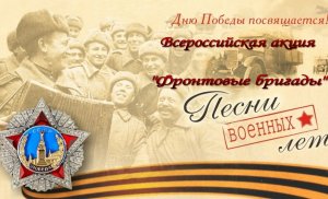 Всероссийская акция "Фронтовые бригады" коллектив МБУ "ДК "Ударник"