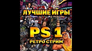 РЕТРО СТРИМ | лучшие игры PS 1 | sony play station 1