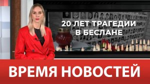 ВРЕМЯ НОВОСТЕЙ 03 Сентября 2024 года