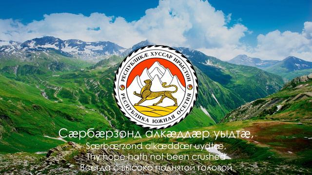 Гимн Южной Осетии