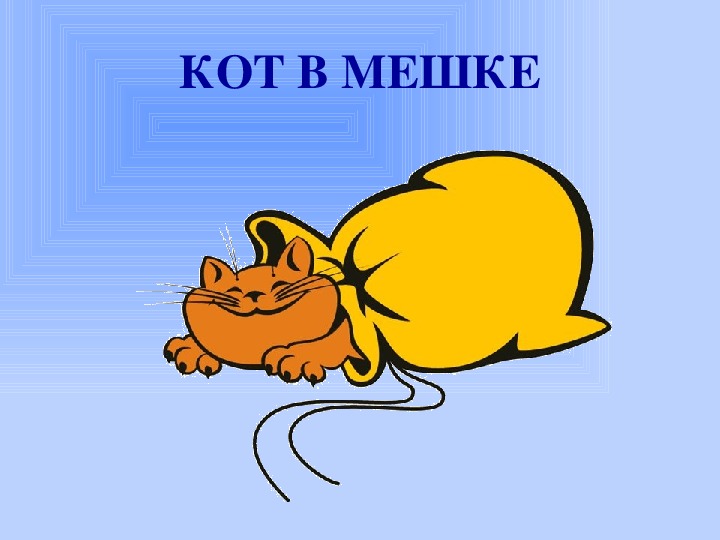 Фразеологизм кот в мешке