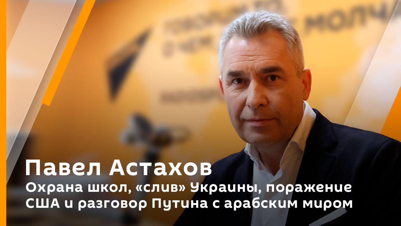 Павел Астахов. Охрана школ, "слив" Украины, поражение США и разговор Путина с арабским миром