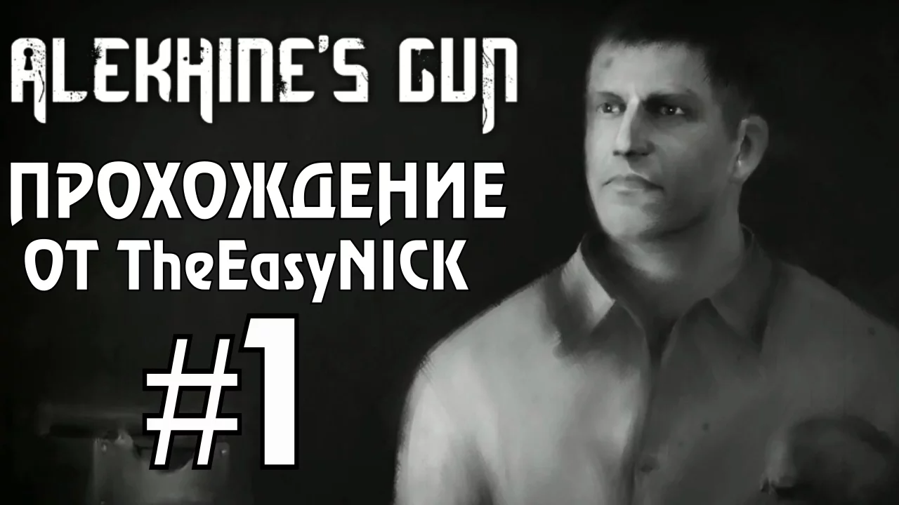 Alekhine's Gun   Смерть Шпионам 2. Прохождение. #1. Призраки прошлого.