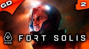 FORT SOLIS | УЖАСЫ МАРСА | 2K | ПРОХОЖДЕНИЕ | Стрим #2 #fortsolis #gamedoor #unrealengine5 #ue5