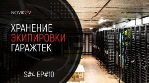 Хранение экипировки. ГаражТек. S#04/EP#10