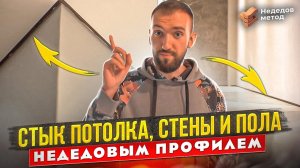 Стык потолка, стены и пола теневым профилем Недедов в чистовой отделке