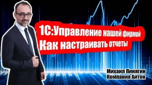 1С:УНФ - Как настраивать отчеты в 1С:Управлении нашей фирмой (часть 1) / Самоучитель по УНФ / Айтон