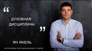 Ян Янель "Духовная дисциплина"