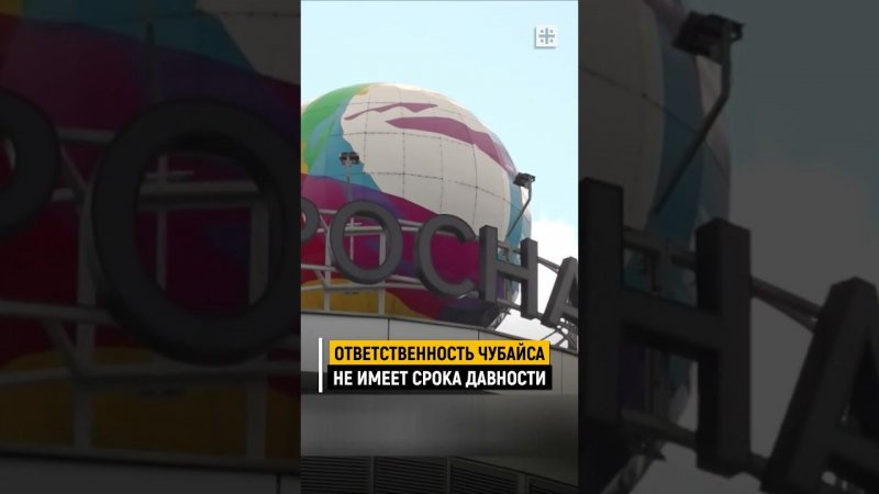 Ответственность Чубайса не имеет срока давности