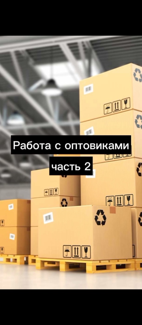 Работа с оптовиками.Оптовые продажи. Часть 2.