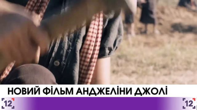 Новий фільм Анджеліни Джолі)) смотреть онлайн