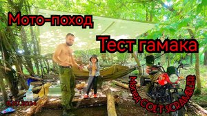 Мото-поход с сыном на мопеде Colt Scrambler, тест гамака, обустраиваем место, хорошо отдыхаем.