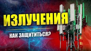 Защита от пси-воздействия и ЭМ-излучений | Концепция электромагнитной безопасности | Онкология