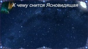 К чему снится Ясновидящая (Сонник)