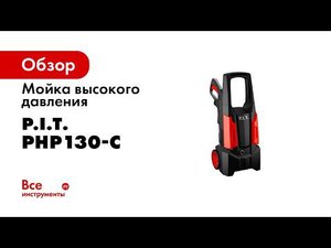 Мойка высокого давления PHP130 C