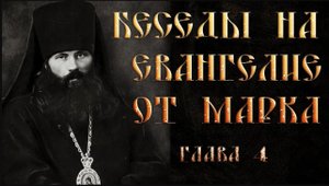 Глава 4. Толкование на Евангелие от Марка.Василий Кинешемский