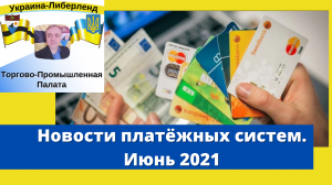 Новости платёжных систем. Июнь 2021.