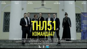 ТНЛ51  КОМАНДА47