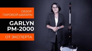 Подробный обзор паровой швабры GARLYN PM-2000 от технического эксперта