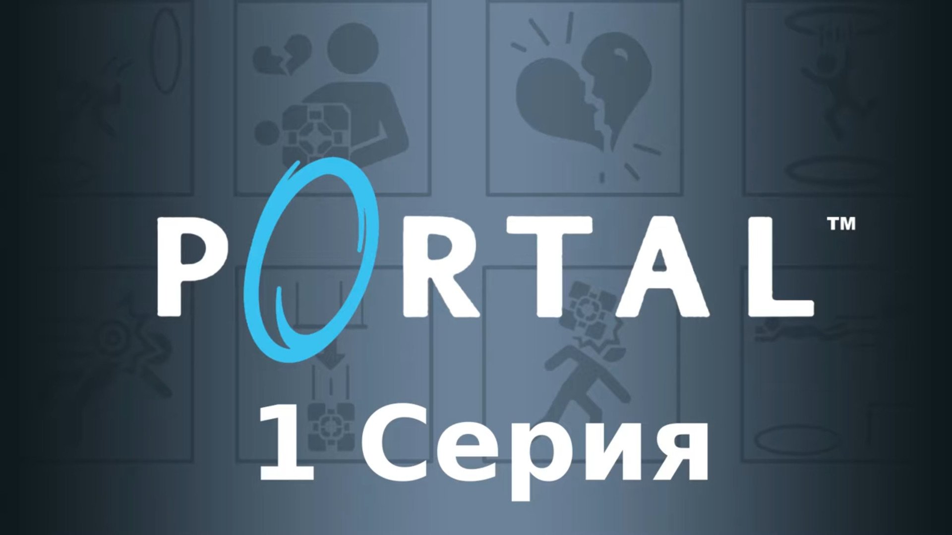 Portal - 1 Серия (Linux версия)