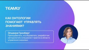 Эльвира Гринберг "Cистема организации знаний. Онтологии и таксономии как основа управления знаниями"