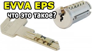 Видео обзор младшего цилиндра EVVA модели EPS