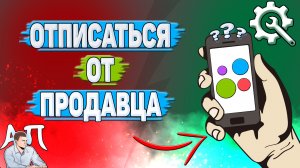 Как отписаться от продавца на Авито? Как удалить подписки в Avito?